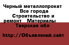 Черный металлопрокат - Все города Строительство и ремонт » Материалы   . Тверская обл.